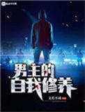 男主的自我修养结局