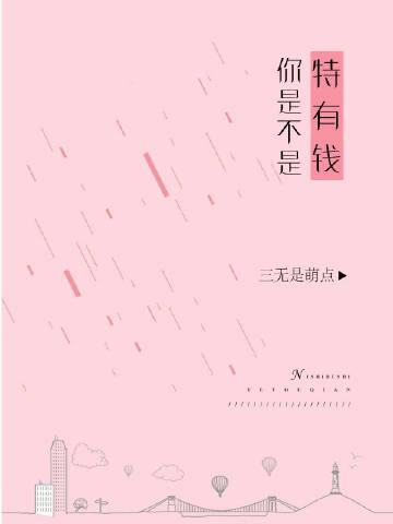 你一定是有钱人吧