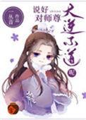 说好对师尊大逆不道呢116