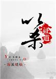 以杀证道讲的什么