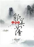 大师兄貌似很强