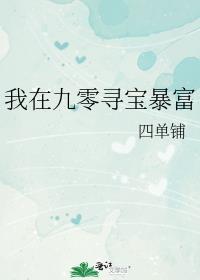 我在九零捡垃圾免费全文阅读