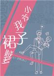 小爷我裙子贼多广播剧CV