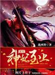 逆天神妃至上免费阅读漫画全集