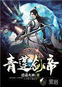 青莲剑帝叶白免费
