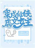 穿成仙侠虐文女主男主是谁