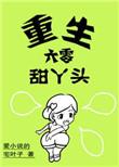 重生六零甜丫头阅读指南