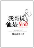 我哥说他是皇帝番外全