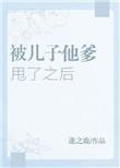 被儿子他爹甩了之后怎么办