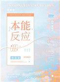 本能反应百度百科