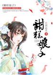 甜糕娘子 聚合中文网