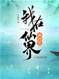 我在仙界种田苦得自杀