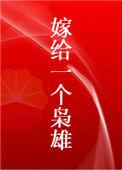 嫁给一个枭雄的