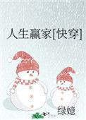 人生赢家快穿txt绿嬑格格党