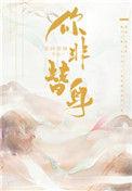 你非替身txt