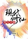 现代修真指南全文阅读