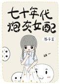 七十年代炮灰女配闷声发大财