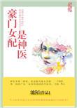 豪门女配是神医番外