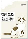 又想骗我谈恋爱覃均泽在线阅读