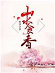 山水食香讲的什么