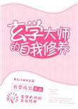 玄学大师的自我修养txt