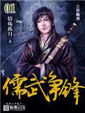 儒武争锋全文