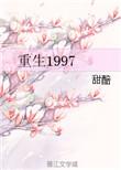 重生1997短剧全集在线观看