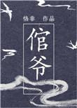 倌爷全文阅读