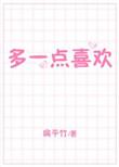 多一点喜欢 扁平竹txt资源