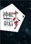 神棍影帝by