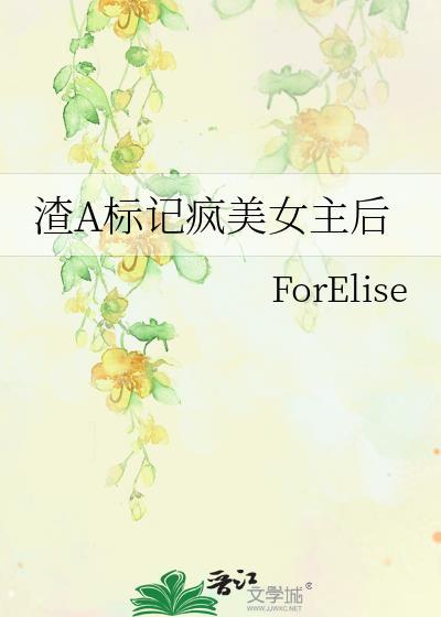 渣a标记疯美女主后裴九思