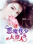 豪门盛婚恶魔的娇宠小甜心