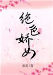 绝色娇女在线观看