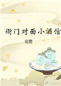衙门对面小酒馆全文
