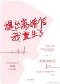 提出离婚后我重生了格格党