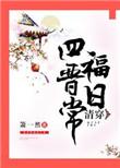 清穿四福晋日常惠然