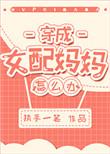 穿成女配妈妈怎么办格格党