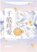 千般疼爱傅知寒阚子璇