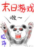 末日游戏降临后