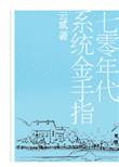 70年代系统金手指