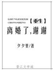 离婚以后我们又重生了