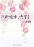 反派他妹和男主he了晋江文学城