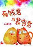 有钱君与装穷君 番外