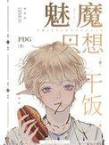 魅魔只想干饭晋江