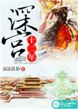 深宫十二年剧情详解