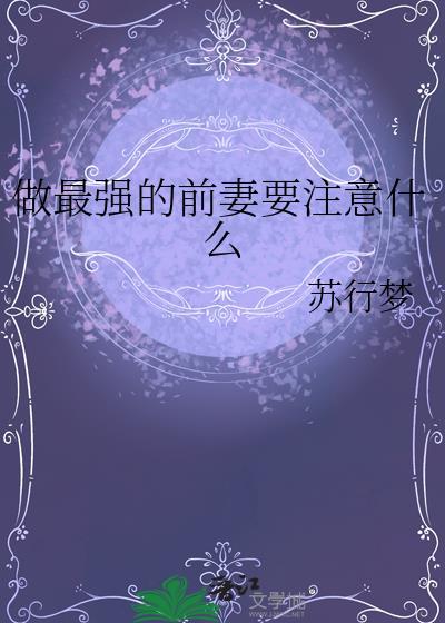 做最强的前妻要注意什么番外番外