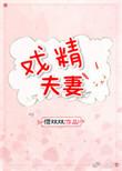 戏精夫妻掉马了吗txt