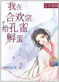 我在合欢宗给孔雀孵蛋作者溯素素