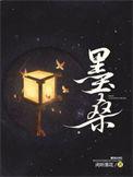 墨桑男主身世