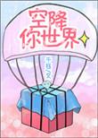 你空降来找我是什么意思